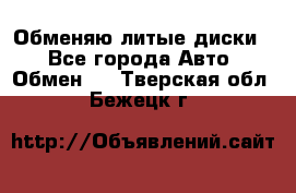 Обменяю литые диски  - Все города Авто » Обмен   . Тверская обл.,Бежецк г.